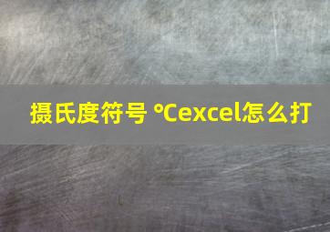 摄氏度符号 ℃excel怎么打